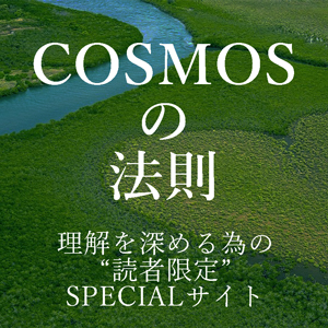 COSMOSの法則